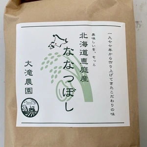 (新米)北海道産ななつぼし1977年から作り上げてきたこだわりの味 5kg