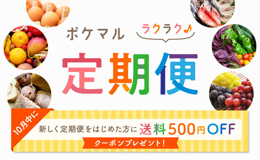 今なら500円OFFクーポン🎁『定期便』のすすめ🚚旬食材やお気に入りを