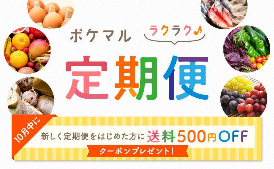 今なら500円OFFクーポン🎁『定期便』のすすめ🚚旬食材やお気に入りを逃さず楽しもう！ | 農家漁師から産地直送の通販 ポケットマルシェ