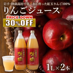 真っ赤な紅玉だけで絞った酸味と甘みの調和がとれた林檎ジュース（1ℓ×2本）