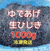 気仙沼　茹で上げ冷凍生ひじき約1000g  産地直送品　