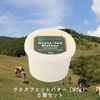 なかほら牧場・究極のグラスフェッドバター《93g × 5個》