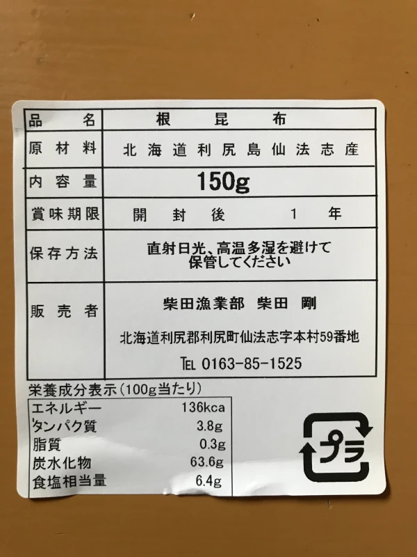 送料無料】根昆布3年物（利尻島仙法志産）150g入れ 5袋｜加工食品の