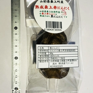 山形県赤倉温泉の伝承野菜 最上熟成赤にんにく(黒にんにく) 3パック
