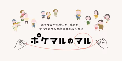 ポケマルで出会った、感じた、すべてのマルな出来事をみんなに『ポケマルのマル』なお話をご紹介します