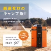 【期間限定】厳選食材3ヶ月分とカセットガス炊飯器 「HAN-go」のセット