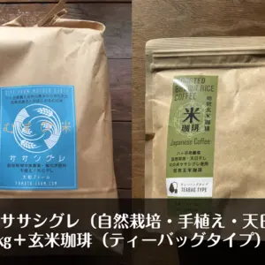 自然栽培ササシグレ「玄米」3㎏とササシグレの「玄米珈琲」ティーバッグ15包セット