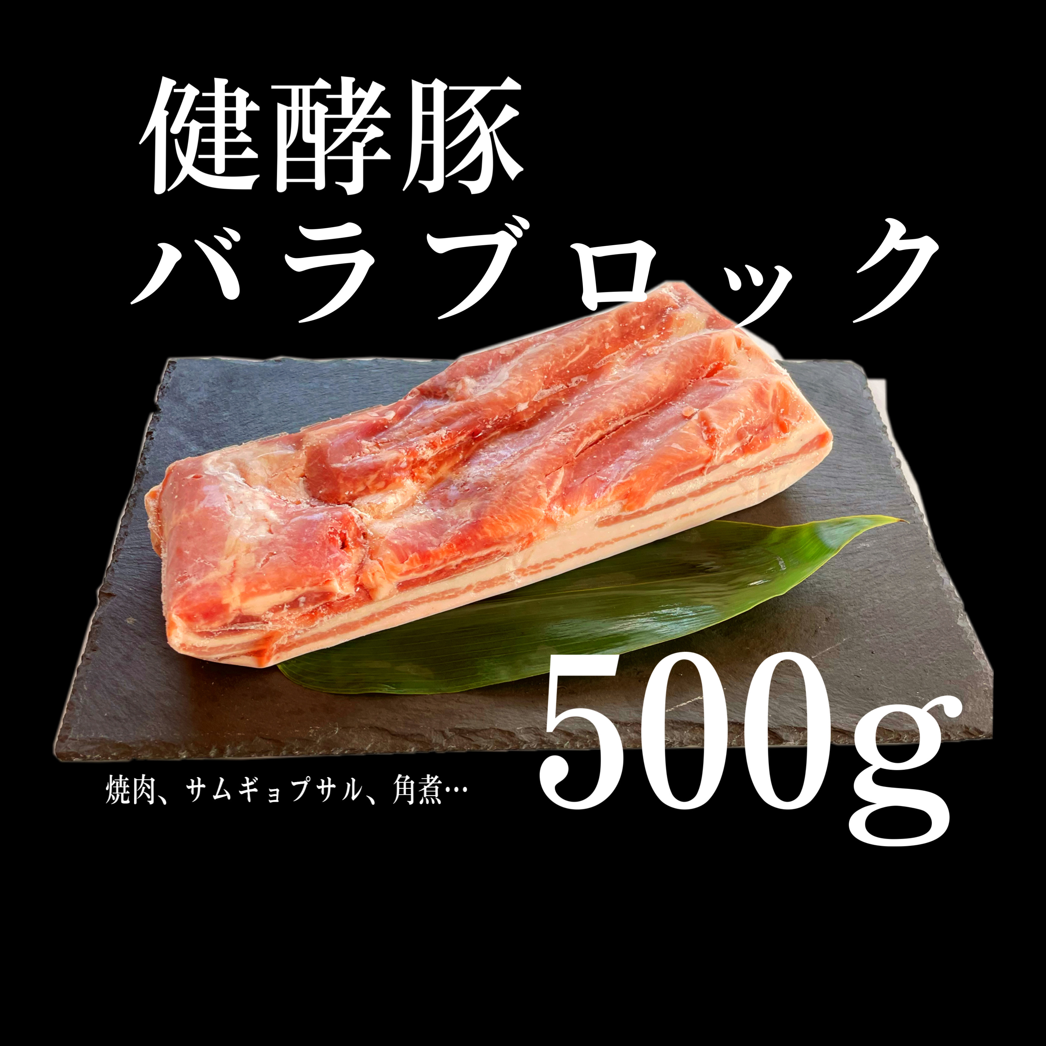 健酵豚バラブロック 500g｜肉の商品詳細｜ポケットマルシェ｜産直(産地