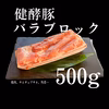 健酵豚バラブロック　500g