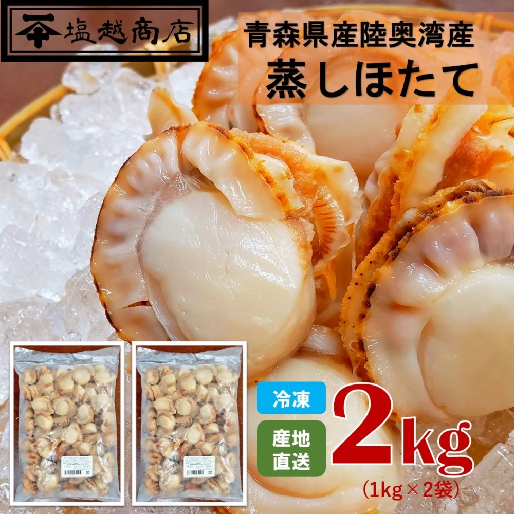 【まとめてお得】青森県産　蒸しほたて　2キロ
