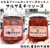 トマト農家が作る❗️太陽のサルサ、やみつきチリソースのセット