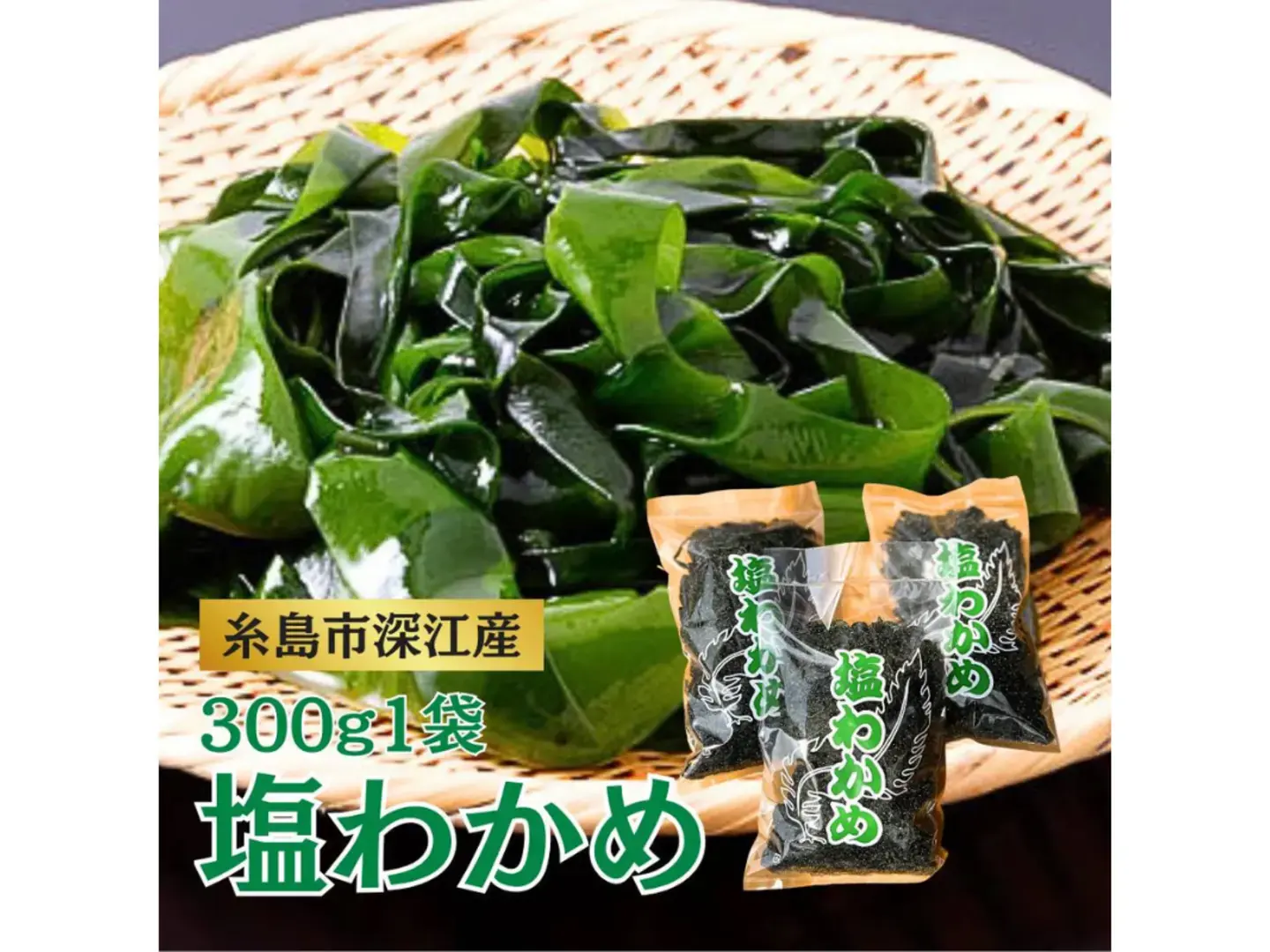 塩蔵わかめ 300g 新物 糸島 深江産｜わかめの商品詳細｜ポケット