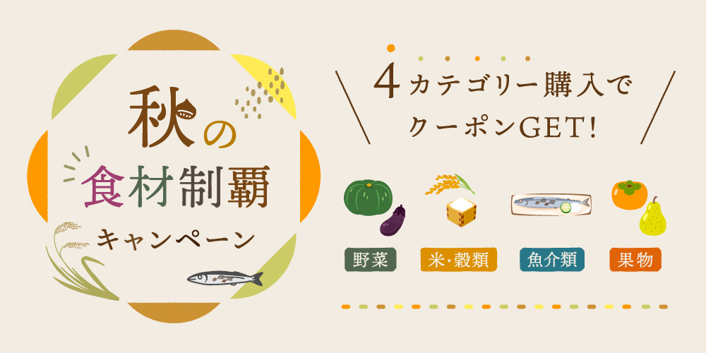 4カテゴリー購入でクーポンGET💪「秋の“食材制覇”キャンペーン」実施中 ...