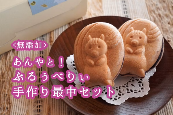 ＜食品添加物不使用＞あんやと！ぶるぅべりぃ手作り最中セット