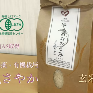 冷めてもおいしい！【有機JAS認証】（風さやか/玄米）やめのおおきみ
