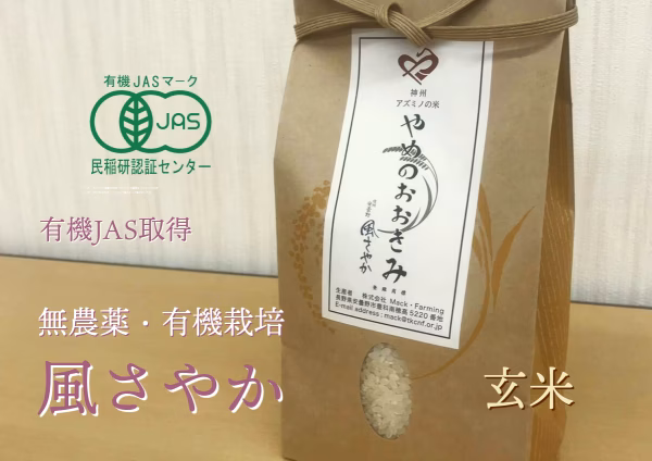 冷めてもおいしい！【有機JAS認証】（風さやか/玄米）やめのおおきみ