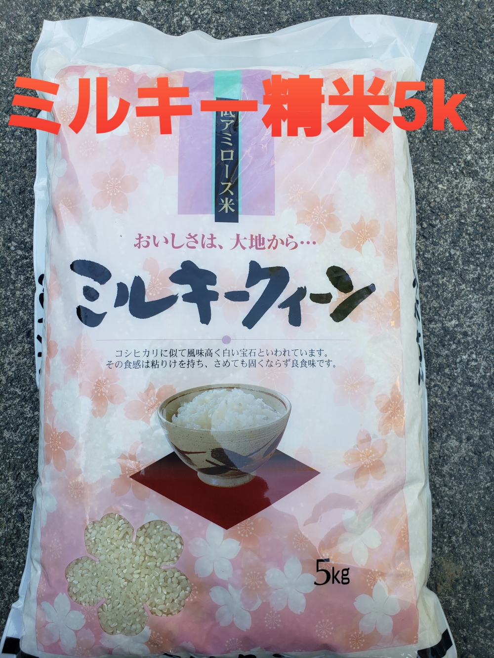 令和2年産新米ミルキークイーン5キロ 農家漁師から産地直送の通販 ポケットマルシェ