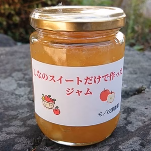林檎好きの方にお薦め『しなのスイートりんごだけで作ったジャム』260g入り