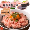 天然マグロ　挽きネギトロ　１００ｇ×４袋セット