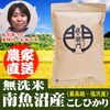 南魚沼産コシヒカリ（塩沢産）無洗米 　令和元年産