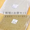 ⭐《年末予約》玄米もち・しろいもちのし餅セット5合【天日干し・無農薬無肥料のお米