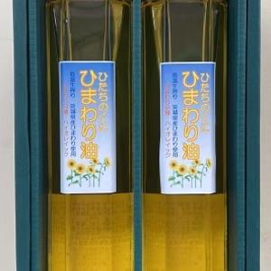 ひたちのくに（茨城県産）　ひまわり油　コールドプレス　農薬・化学肥料不使用
