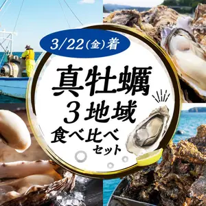 【3/22(金)着日指定】海の味！違いを感じる「真牡蠣3地域食べ比べセット」