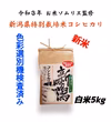 令和3年新潟四ヶ村産特別栽培米コシヒカリ11月30までの予約限定商品!!