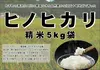 冷めても美味しい！令和5年産「ヒノヒカリ」5㎏(精米５㎏×1袋）
