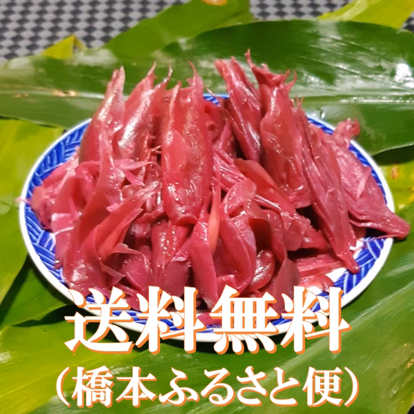 秋の香り　みょうがの梅酢漬（無添加・200ｸﾞﾗﾑ）谷奥深産