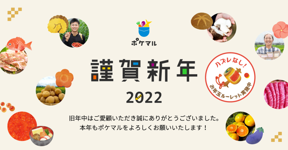 ポケマル新年のご挨拶 ハズレなし お年玉ルーレットを開催中です 農家漁師から産地直送の通販 ポケットマルシェ