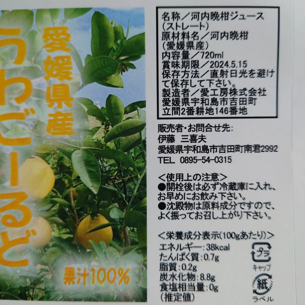 愛媛県産 うわごーるどジュース｜加工食品の商品詳細｜ポケット