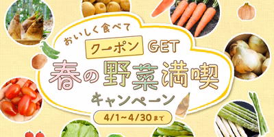 【クーポンGET😋】“春の野菜”満喫キャンペーン開催📣