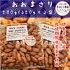 乾燥落花生 むき身 おおまさり 500ｇ（250ｇ×2袋）無選別 家庭用