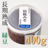 自然栽培原料緑豆みそ【長期熟成】400g