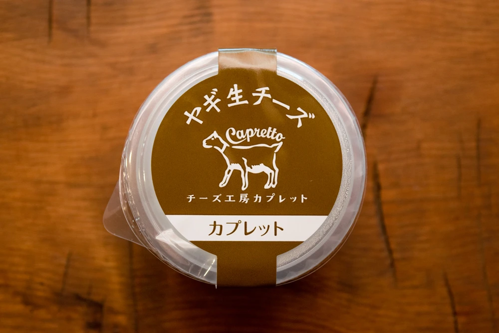 【長野県産】ヤギさんのミルクで作る生チーズ（フロマージュフレ）
