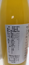 無農薬有機肥料のサンフルーツ100％ジュース