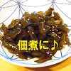 在庫処分セール　玄界灘の塩茎わかめ　おすすめレシピ付き　