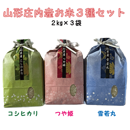 山形県庄内産米3種(つや姫、コシヒカリ、雪若丸)セット 2kg×3 2kg×3種