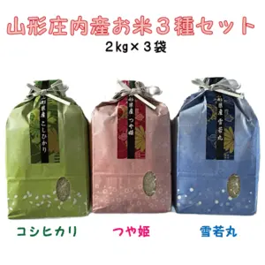山形県庄内産米3種（つや姫、コシヒカリ、雪若丸）セット　2kg×3