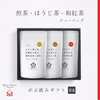 ギフト【06】煎茶・ほうじ茶・和紅茶 ティーバッグ