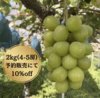 【予約販売で10％off】よしだ葡萄園のシャインマスカット 2kg（4-5房）