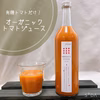 野菜不足解消☆ギフトにも！有機トマトだけで作ったジュース