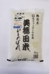 【令和３年産】美穂田米ひとめぼれ【無洗米】５ｋｇ