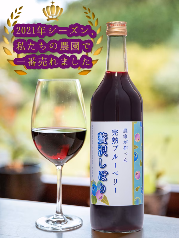 農家が作った完熟ブルーベリー贅沢搾り（ジュース）