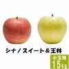 長野県産 王林&スイート【訳あり小玉15kg】食べ比べ☆ 10月上旬頃出荷予定