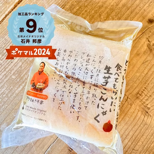 ナフサ不足により新形態！生芋こんにゃく2個入り