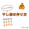 【入手困難！】干し柿・吊るし柿用渋柿「三社柿(さんじゃがき)」