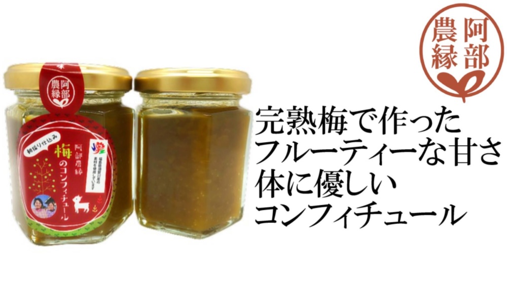 阿部農縁【完熟梅のコンフィチュール100ｇ】新鮮な福島県産完熟梅を使用｜加工食品の商品詳細｜ポケットマルシェ｜産直(産地直送)通販 -  旬の果物・野菜・魚介をお取り寄せ