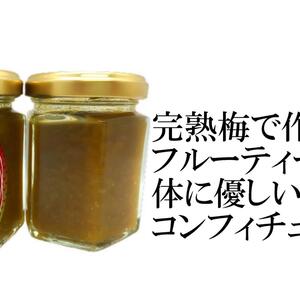 【完熟梅のコンフィチュール100ｇ】新鮮な福島県産完熟梅を使用 クエン酸が豊富